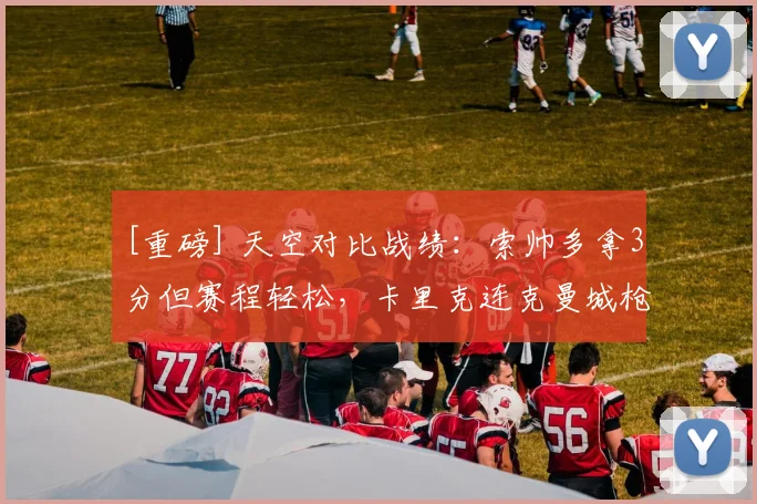 [重磅] 天空对比战绩：索帅多拿3分但赛程轻松，卡里克连克曼城枪手维拉